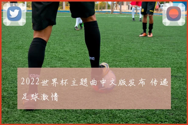 2022世界杯主题曲中文版发布 传递足球激情