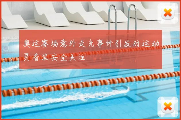 奥运赛场意外走光事件引发对运动员着装安全关注