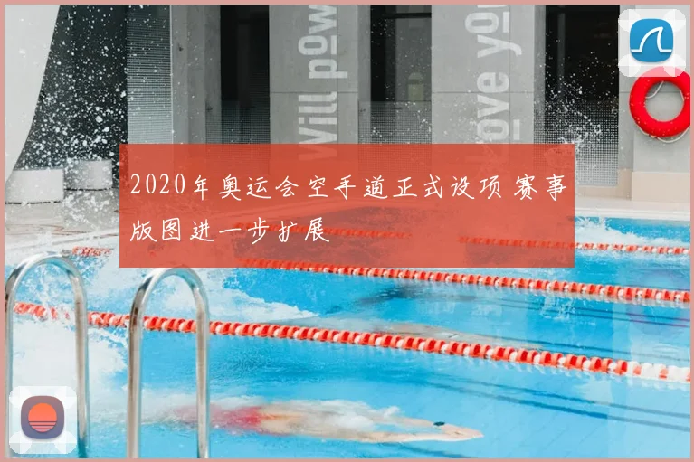 2020年奥运会空手道正式设项 赛事版图进一步扩展