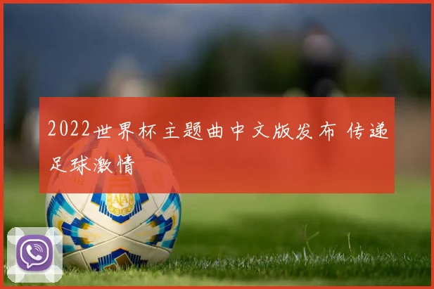 2022世界杯主题曲中文版发布 传递足球激情