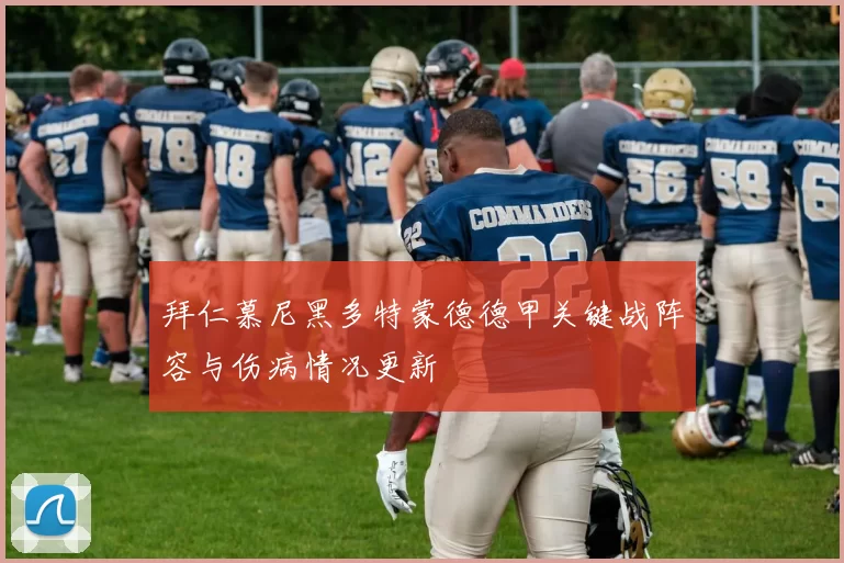 拜仁慕尼黑多特蒙德德甲关键战阵容与伤病情况更新