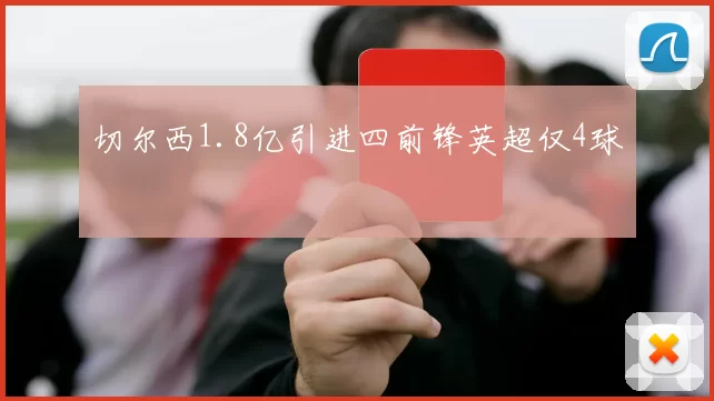 切尔西1.8亿引进四前锋英超仅4球