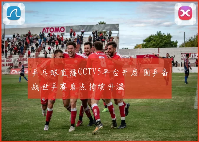 乒乓球直播CCTV5平台开启 国乒备战世乒赛看点持续升温