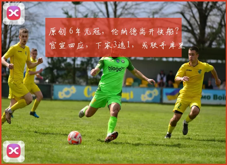 原创 6年无冠，伦纳德离开快船？官宣回应，下家3选1，或联手库里