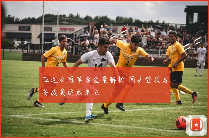 亚运会冠军含金量解析 国乒登顶后备战奥运成看点