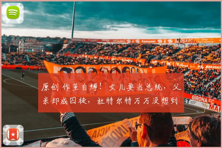 原创 作茧自缚！女儿要当总统，父亲却成囚徒，杜特尔特万万没想到，国际法庭拿他原话当证据