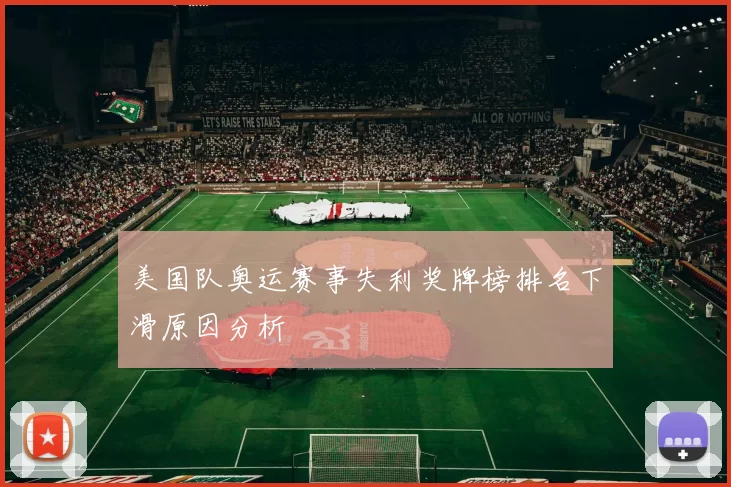 美国队奥运赛事失利奖牌榜排名下滑原因分析