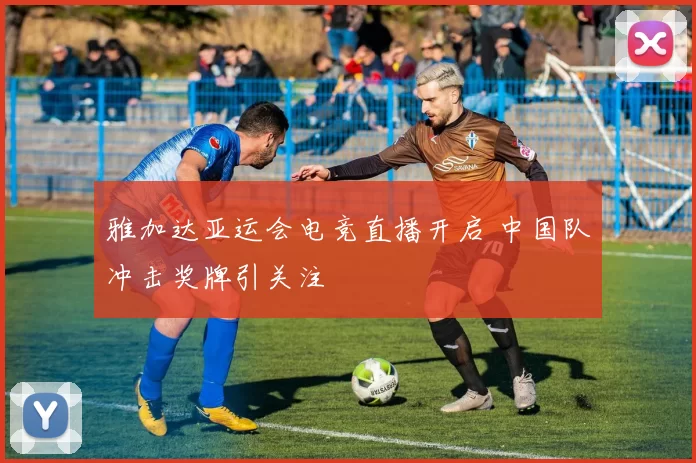 雅加达亚运会电竞直播开启 中国队冲击奖牌引关注