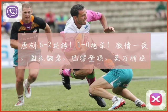 原创 6-2逆转！1-0绝杀！激情一夜，国米翻盘，巴黎登顶，莱万特逆转绝杀