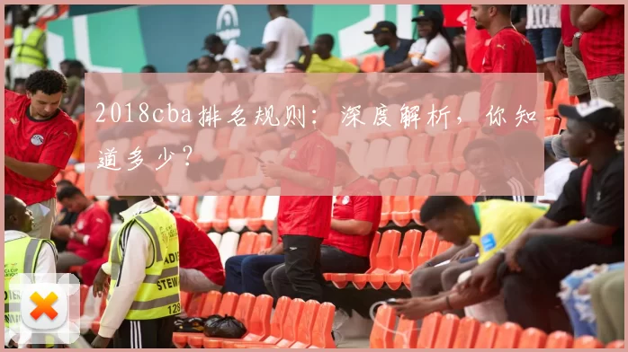 2018cba排名规则：深度解析，你知道多少？